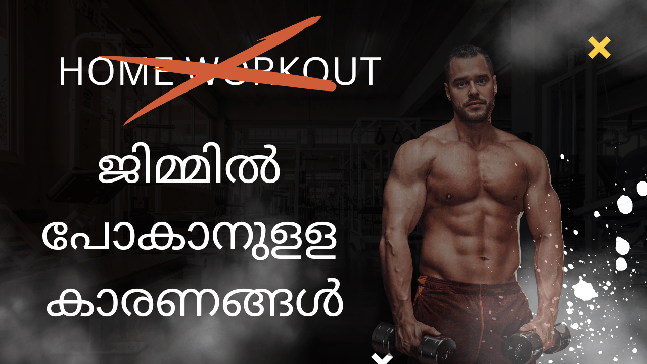ജിമ്മിൽ പോകാനുളള കാരണങ്ങൾ
